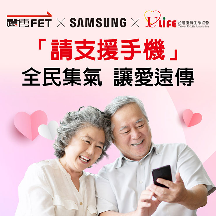 遠傳攜手台灣三星電子、台灣優質生命協會共同發起「請支援手機！」公益行動，幫助弱勢長輩與外界通訊不中斷 。