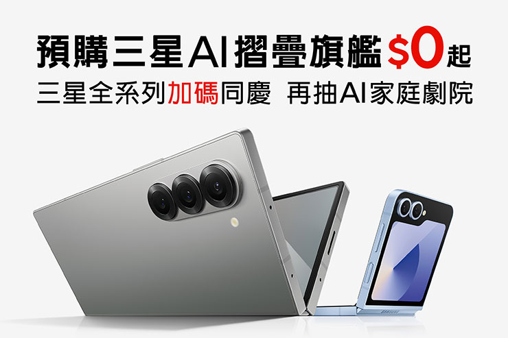 三星 Galaxy Z Fold6、Z Flip6 遠傳獨家優惠預購開跑!還有額外加碼禮! - 阿祥的網路筆記本 三星首款AI摺疊旗艦新登場 遠傳獨家優惠預購開跑