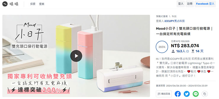 Mood 小日子雙充頭口袋行動電源登上嘖嘖平台首日就突破募資目標。