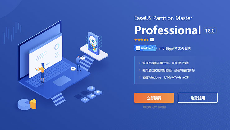 EaseUS Partition Master 是一款功能齊全且簡單易用的進階磁碟管理工具。