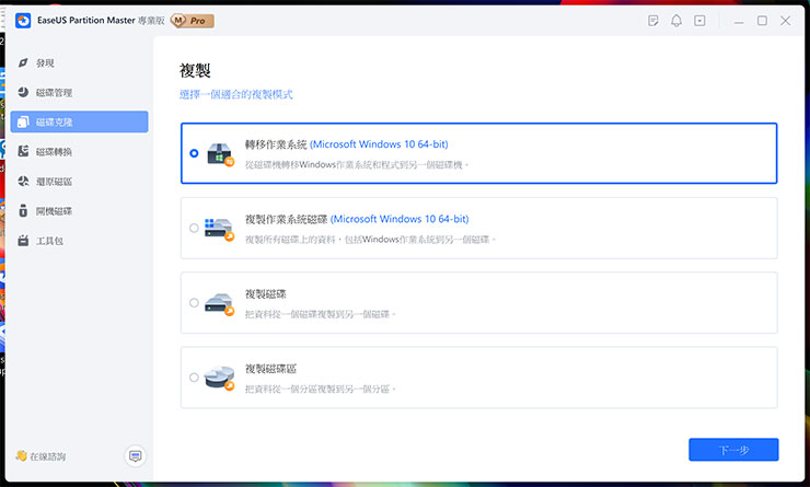選擇「磁碟克隆」即可選擇要轉移作業系統、系統磁碟或是單一磁碟或磁碟區的複製。