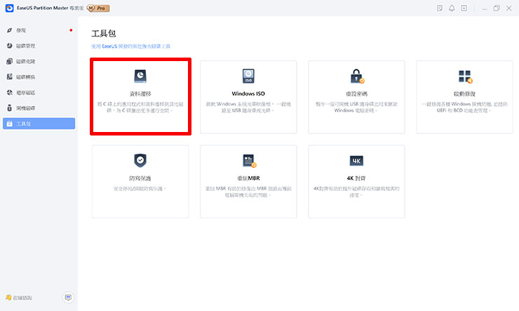 選擇 EaseUS Partition Master 中的「工具包」，並選擇「資料遷移」。