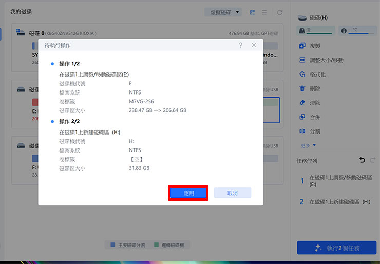 任務執行前也會再詳列設定操作的每一步的調整變化，讓我們再次確認再「應用」。