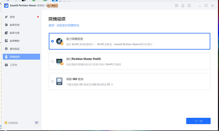 透過 EaseUS Partition Master 內建的「開機磁碟」功能就能輕鬆製作出可救援系統的開啟光碟或是 USB 磁碟。