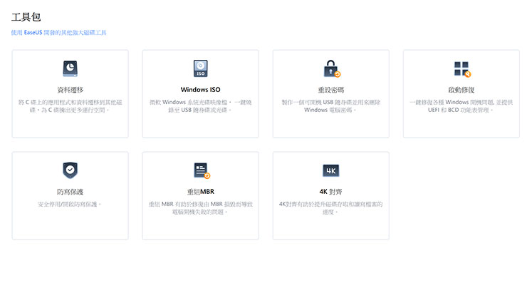 EaseUS Partition Master 內建的「工具包」功能中也提供了更多實用功能，像是可以建立 Windows 系統安裝碟的 Windows ISO 功能，另外忘記了系統登入密碼也能透過「重設密碼」功能來救援，其他像是「啟動修復」與「重組 MBR」的功能也能幫助你解決系統無法啟動的難題哦！