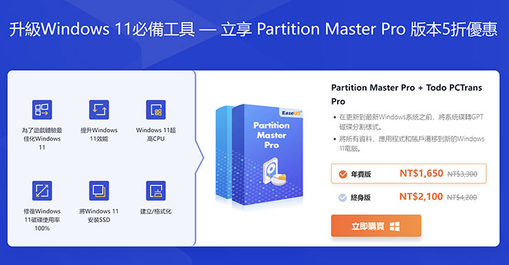 目前官方網站也提供了 EaseUS Partition Master Pro 版本 5 折的優惠價格，還能一併將 Todo PCTrans Pro 入手唷！