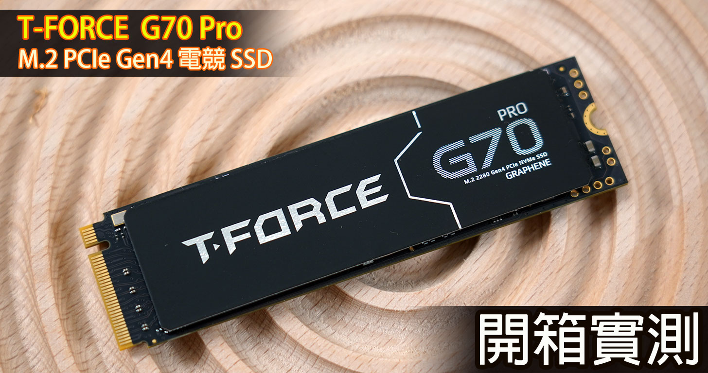 十銓 T-Force G70 Pro M.2 PCIe Gen4 電競 SSD 開箱：效能表現優異，專利石墨烯散熱讓長時間使用更穩定 - 阿祥的網路筆記本