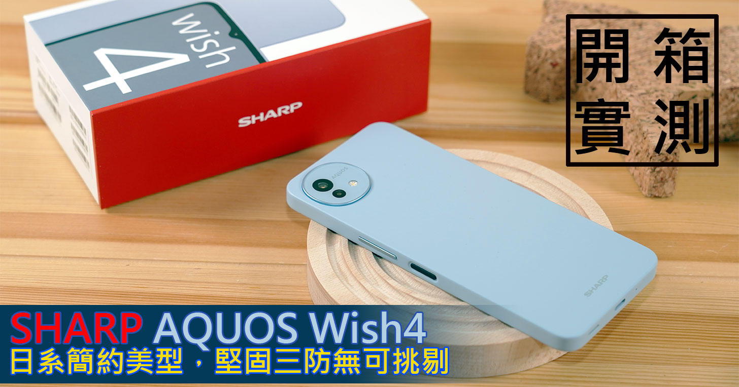 SHARP AQUOS Wish4 開箱實測：日系簡約美型、功能完整，堅固耐用無可挑剔！ - 阿祥的網路筆記本