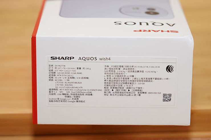 SHARP AQUOS Wish4 開箱實測:日系簡約美型、功能完整,堅固耐用無可挑剔! - 阿祥的網路筆記本 盒側可看到產品名稱與詳細型號、檢測標示。