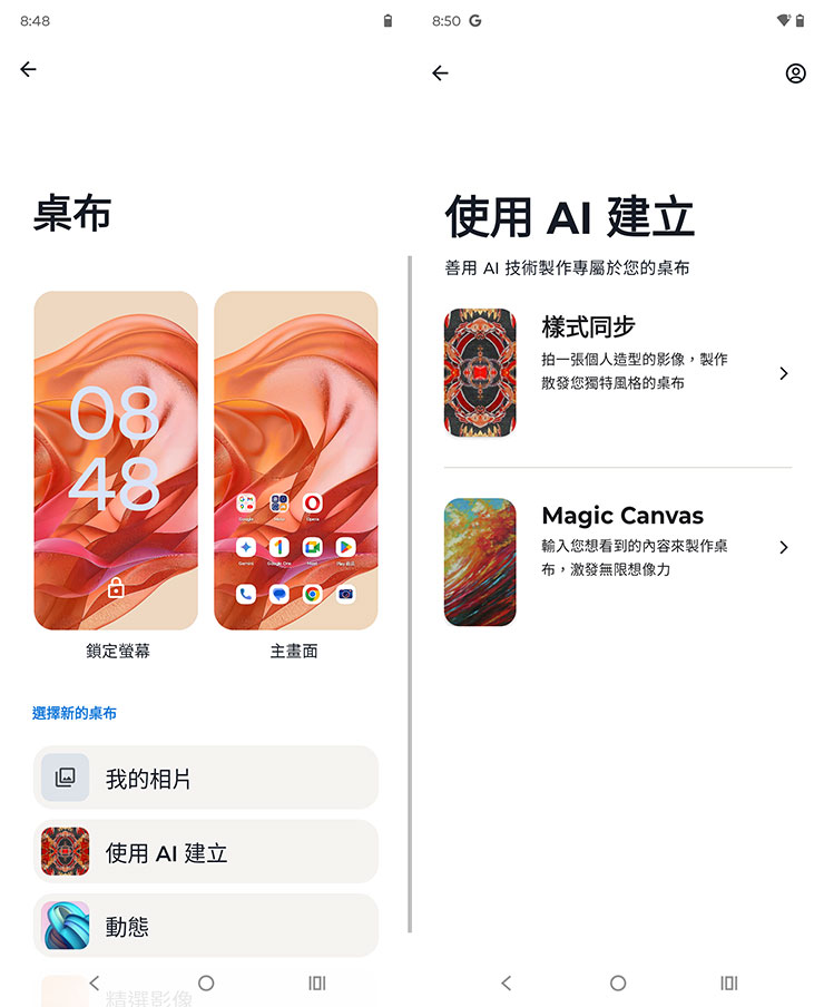 Motorola razr 50 系列也內建了生成式 AI 功能，在桌布替換中的「使用 AI 建立」就供了「樣式同步」與「Magic Canvas」兩種功能。