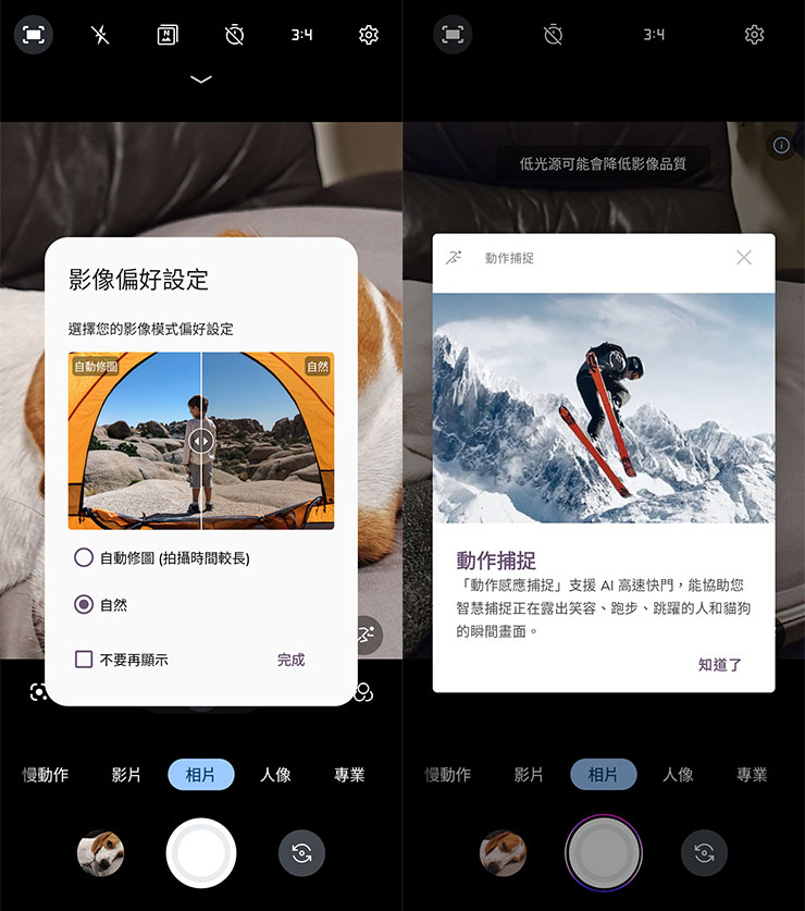 Motorola razr 50 Ultra 的相機功能也提供影像偏好設定，可選擇影像風格為自然或是由系統進行自動修圖（圖左）；另外在拍攝動態主角時，也能開啟 AI 輔助的「動作捕捉」功能，讓我們能精準捕捉到精采一瞬間！