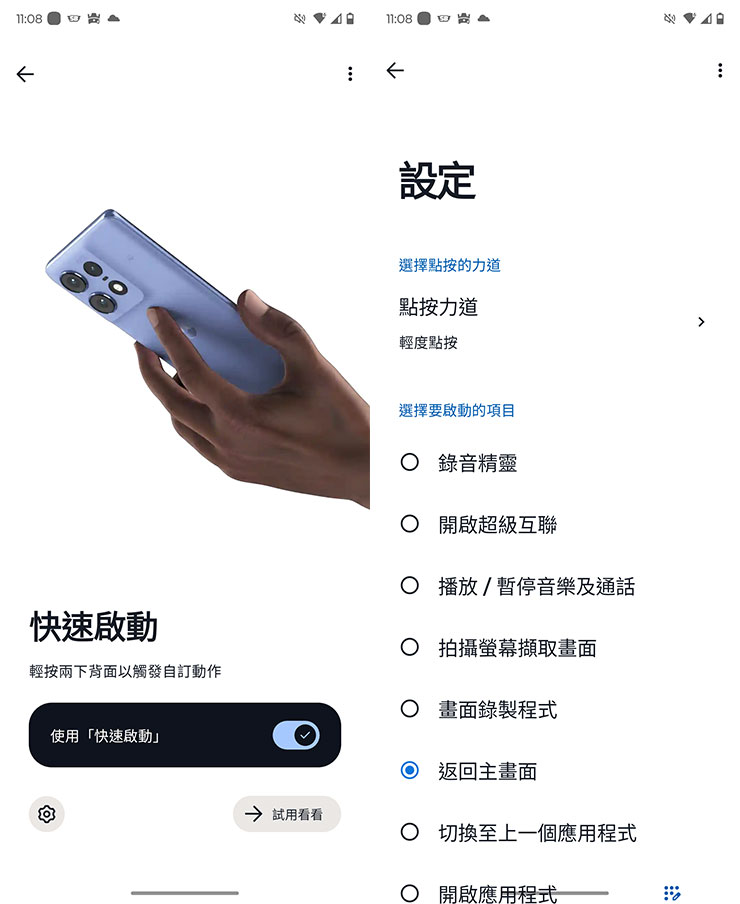 輕觸手機背面的「快速啟動」功能就蠻有趣也很方便。