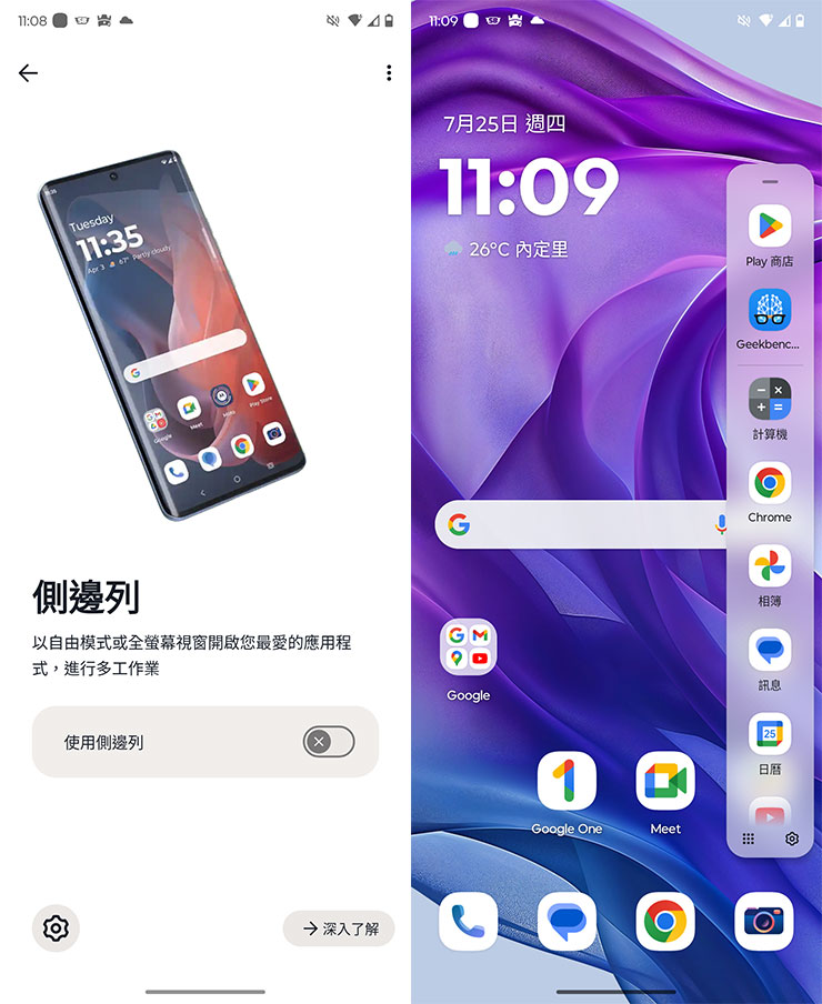 「側邊列」功能可快速開啟應用程式的快捷功能。