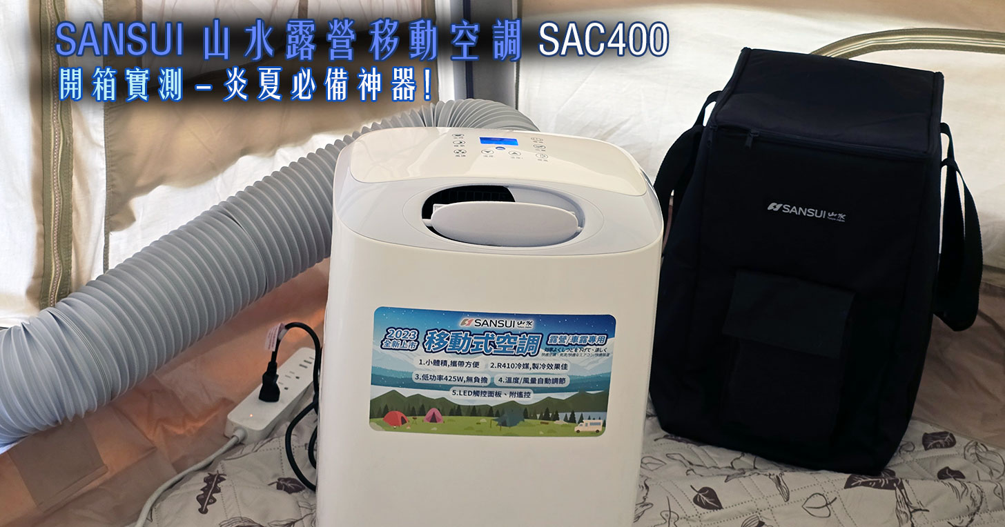 SANSUI 山水露營移動空調 SAC400 開箱實測：炎夏必備！享受戶外時光也能這麼輕鬆！ - 阿祥的網路筆記本