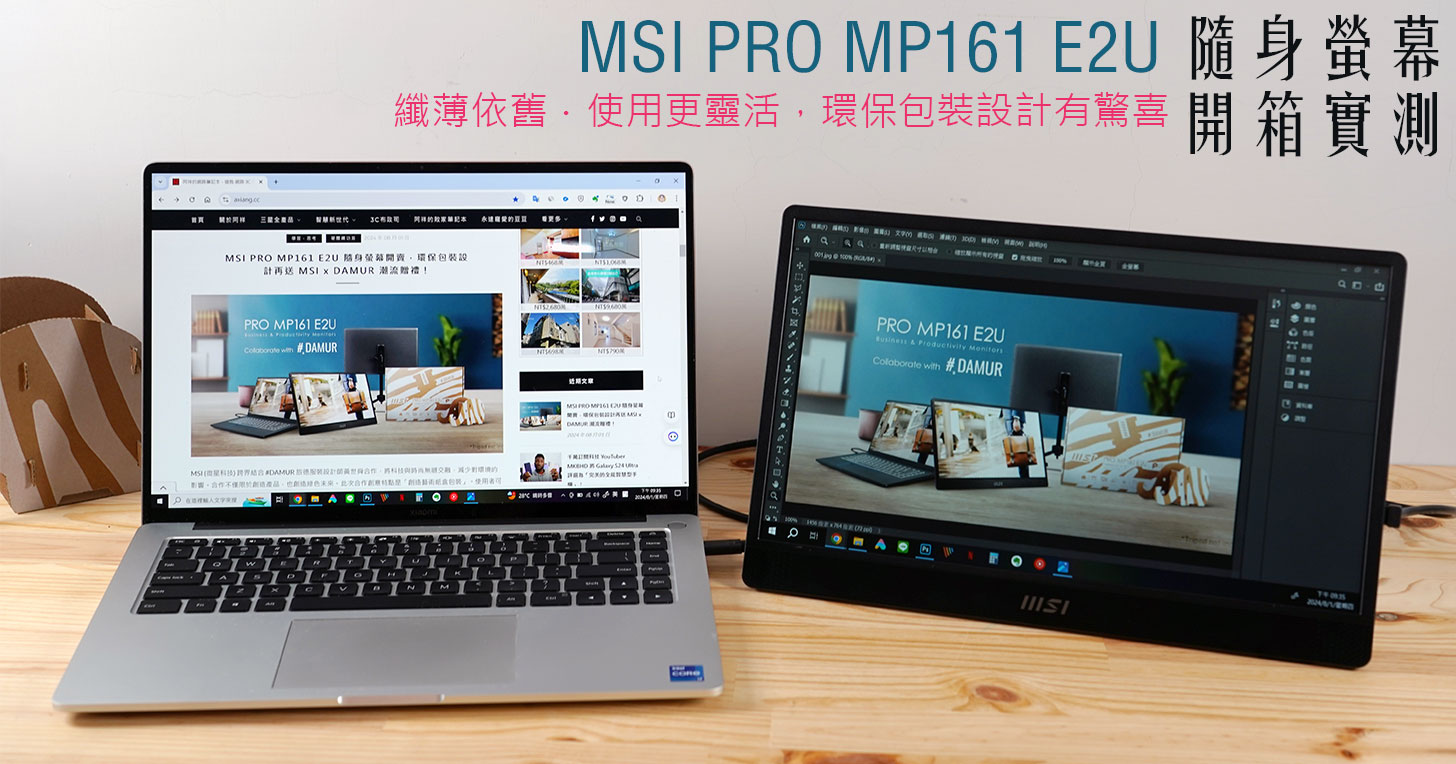 MSI PRO MP161 E2U 隨身螢幕開箱實測：纖薄易攜依舊，強化設計使用更靈活！環保包裝設計有驚喜！ - 阿祥的網路筆記本