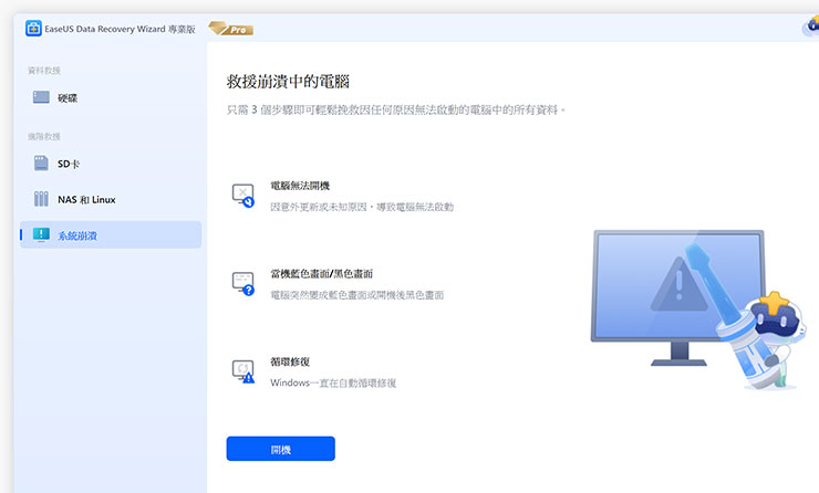 避免數位資料「一夕蒸發」~你應該避免的 7 大狀況!告訴你如何趨吉避兇,再推薦你資料救援神器! - 阿祥的網路筆記本 此外,若是針對「系統崩潰」的狀況,也能透過對應的功能建立可開機的媒體來協助排除問題。