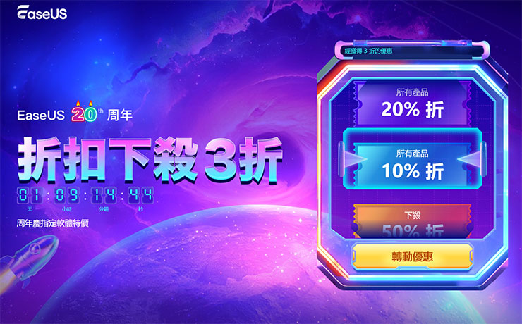 避免數位資料「一夕蒸發」~你應該避免的 7 大狀況!告訴你如何趨吉避兇,再推薦你資料救援神器! - 阿祥的網路筆記本 EaseUS 20 週年慶折扣最低 3 折!可以來試試看你的手機好不好唷!