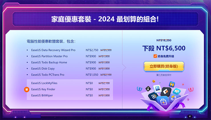避免數位資料「一夕蒸發」~你應該避免的 7 大狀況!告訴你如何趨吉避兇,再推薦你資料救援神器! - 阿祥的網路筆記本 EaseUS 20 週年慶活動頁也提供了超划算的「家庭優惠套裝」組合。