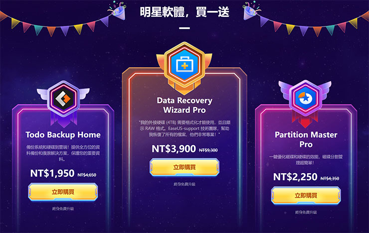 避免數位資料「一夕蒸發」~你應該避免的 7 大狀況!告訴你如何趨吉避兇,再推薦你資料救援神器! - 阿祥的網路筆記本 還有更多類型的軟體祭出「買一送一」的好康!