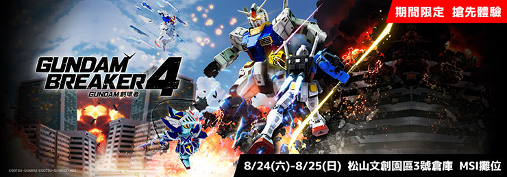 微星與萬代南夢宮強強聯手!體驗新作「GUNDAM 創壞者 4」,現場送限量好禮! - 阿祥的網路筆記本 搶先體驗《鋼彈創壞者4》