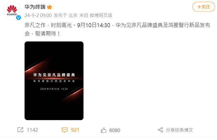 強碰蘋果 iPhone16!首款「三摺疊螢幕」手機將在 9/10 正式發表! - 阿祥的網路筆記本 華為終端的微博公佈了9/10新品發表會的消息