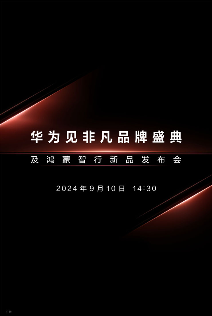 強碰蘋果 iPhone16!首款「三摺疊螢幕」手機將在 9/10 正式發表! - 阿祥的網路筆記本 華為新品發表會的主視覺