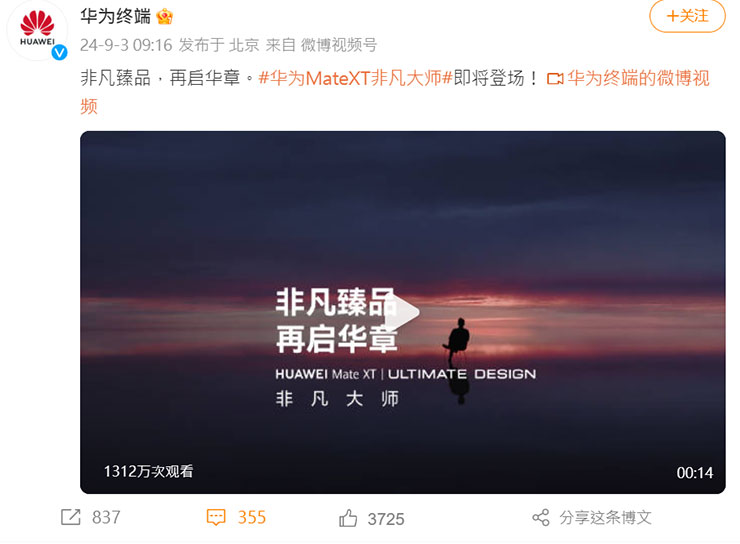 華為的官方微博公佈了新機 HUAWEI Mate XT 的發佈預告片