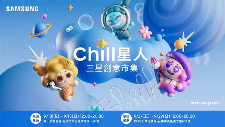 三星用 Galaxy AI 打造「Chill 星人 三星創意市集」華山、草悟廣場接力登場! - 阿祥的網路筆記本 9月13日起華山文創園區、9月27日草悟廣場接力自在翻轉生活