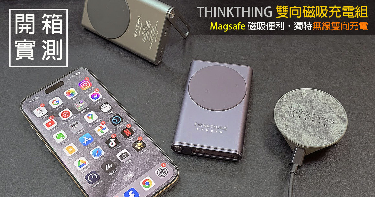 THINKTHING 雙向磁吸充電組開箱實測：Magsafe 磁吸便利，獨特真無線雙向充、更支援雙平台！ - 阿祥的網路筆記本