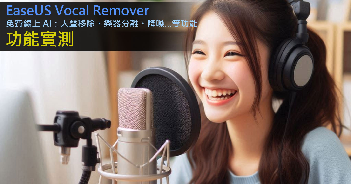 AI 加持，人聲、音樂輕鬆分離！EaseUS Vocal Remover 免費線上工具實測！ - 阿祥的網路筆記本