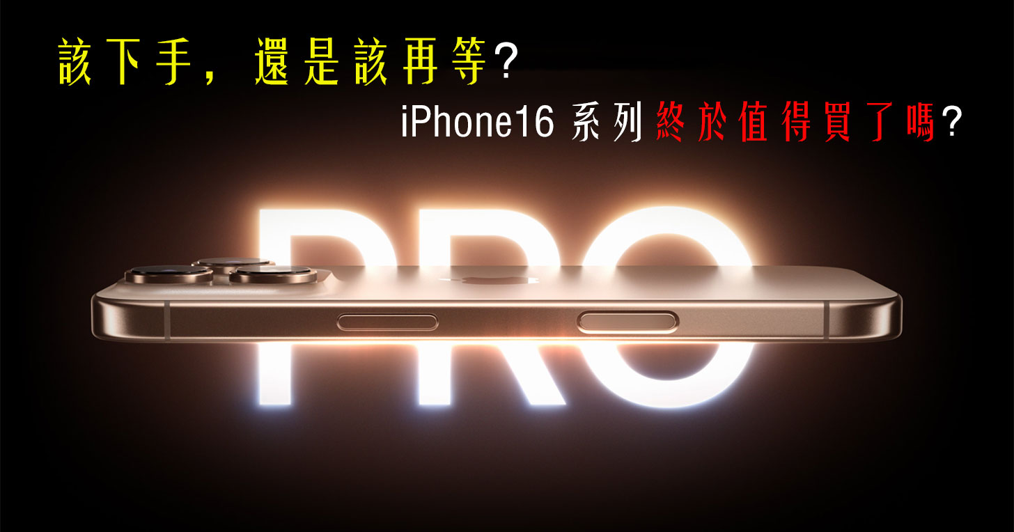 該下手，還是該再等？iPhone16 系列終於值得買了嗎？ - 阿祥的網路筆記本