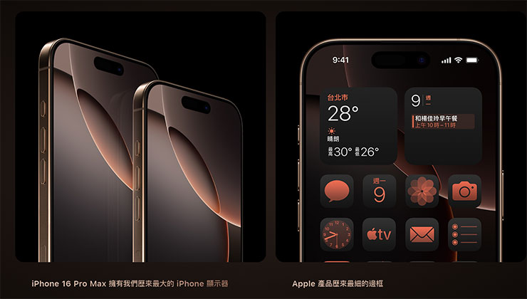 邊框變窄、螢幕變大是今年 iPhone 16 Pro 系列的最大升級。