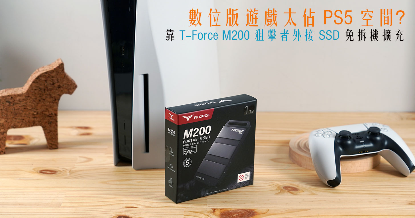 數位版遊戲太佔 PS5 空間？不用拆機擴充，靠 T-Force M200 狙擊者外接 SSD 也能解決儲存不足問題！ - 阿祥的網路筆記本