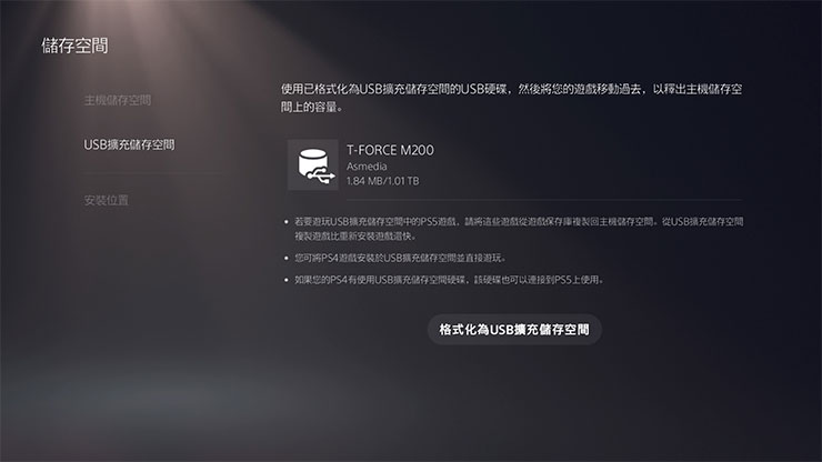 在 T-Force M200 連結上 PS5 之後，可以在「USB 擴充儲存空間」的選項看到型號與容量，這時請選擇下方的「格式化為 USB 擴充儲存空間」才能作為遊戲檔案保存之用。
