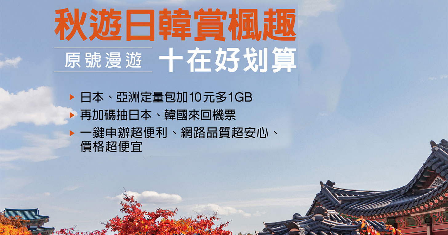 國慶出國首選！遠傳賞楓限定優惠：亞洲漫遊 5GB 只要 10 元，再送 1GB - 阿祥的網路筆記本