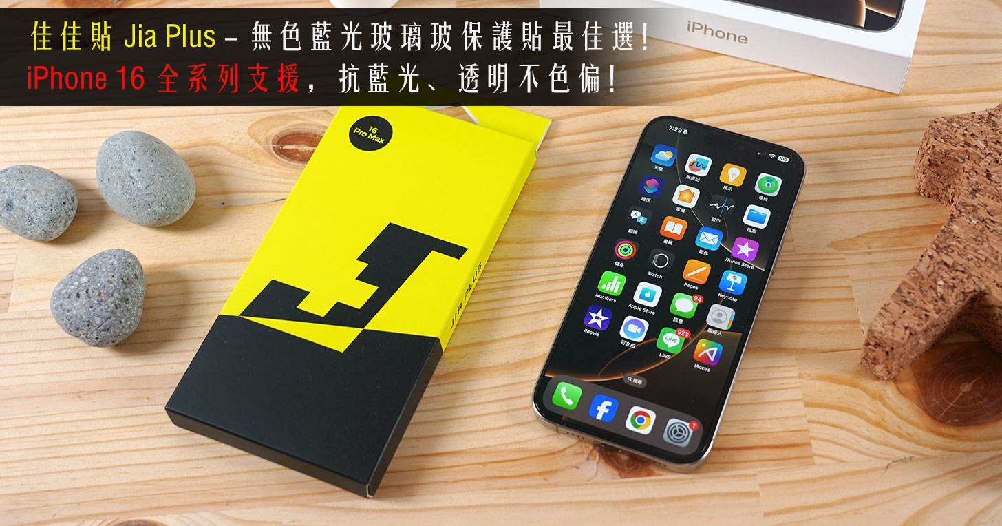 iPhone 16 系列搭配「佳佳貼 JiaPlus」無色藍光玻璃保護貼，抗藍光、畫面透明不色偏！ - 阿祥的網路筆記本