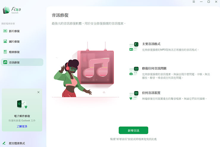 電腦檔案又開不了?五大原因解析與專業工具 EaseUS Fixo 救援教學 - 阿祥的網路筆記本 除了前面三種檔案類型的修復,新版本的 EaseUS Fixo 也全新加入「音訊修復」的功能,可針對不同類型的音訊格式進行問題排除。