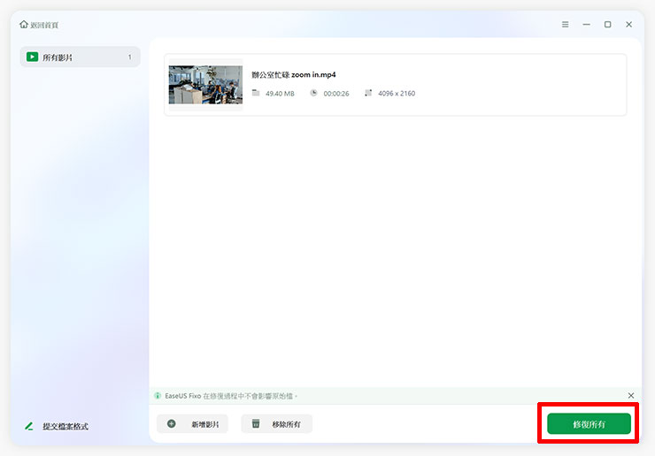 電腦檔案又開不了?五大原因解析與專業工具 EaseUS Fixo 救援教學 - 阿祥的網路筆記本 將影片加入到 EaseUS Fixo 之中,點選「修復所有」即可進行檔案修復的動作。
