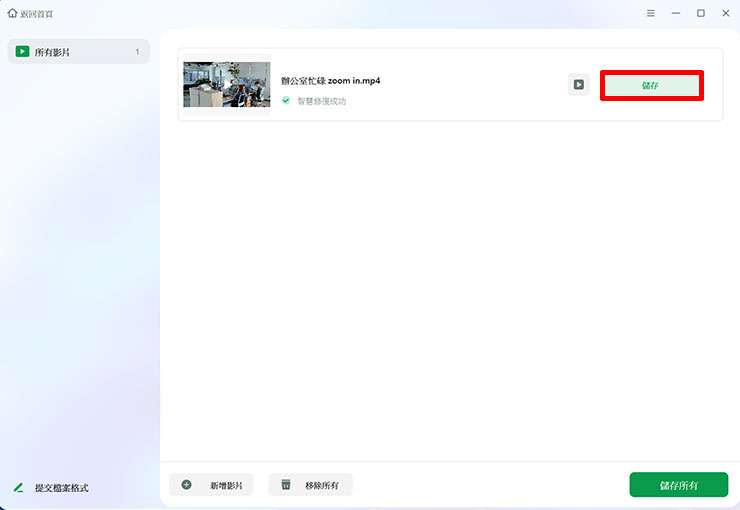 電腦檔案又開不了?五大原因解析與專業工具 EaseUS Fixo 救援教學 - 阿祥的網路筆記本 完成影片修復後,點選「儲存」可將修復完成的照片保存下來。