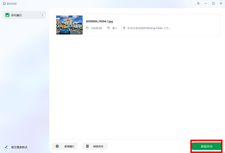 電腦檔案又開不了?五大原因解析與專業工具 EaseUS Fixo 救援教學 - 阿祥的網路筆記本 同樣的,將照片加入到 EaseUS Fixo 之中,點選「修復所有」按鈕即可進行檔案的修復。