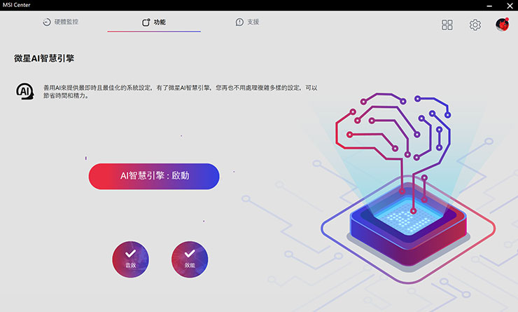 微星的 MSI AI 智慧引擎提供使用者「完全自動化」的系統優化體驗，什麼都不用做，只要把功能打開就好！