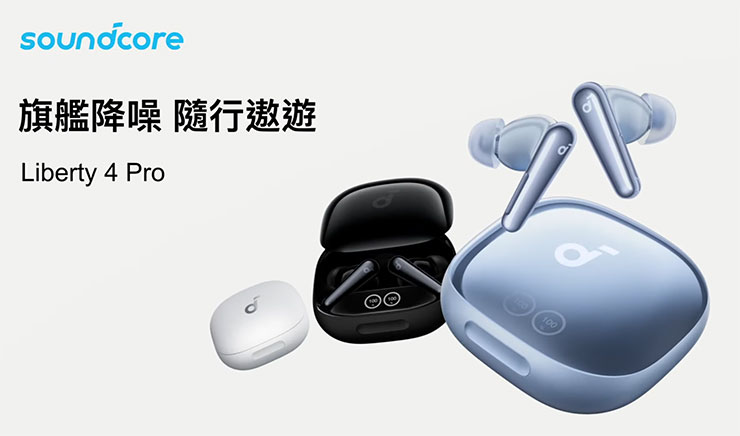 歷代最強降噪耳機!soundcore Liberty 4 Pro 擁有 ANC 3.0 技與獨特智慧充電盒體驗! - 阿祥的網路筆記本 soundcore Liberty 4 Pro 針對音質、降噪、操作介面、充電四大功能全面提升,成為 soundcore 歷代最強的降噪耳機。