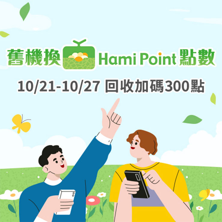 iPhone 16 換機潮神腦統計半數消費者選高資費!10 月底前指定方案最高送 Apple 購物金 5,000 元! - 阿祥的網路筆記本 中華月租用戶想單純回收舊機,也可至神腦及中華門市估價回收,即日起指定機型回收換Hami Point點數加贈300點(至1027,換完為止)。