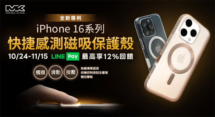 iPhone 16 換機潮神腦統計半數消費者選高資費!10 月底前指定方案最高送 Apple 購物金 5,000 元! - 阿祥的網路筆記本 MEGA KING快捷感測磁吸保護殼,針對「相機控制」按鈕量身打造,操作滑順保護不減分,使用LINE Pay付款入手可拿12% LINE Point回饋,活動只到11月中。