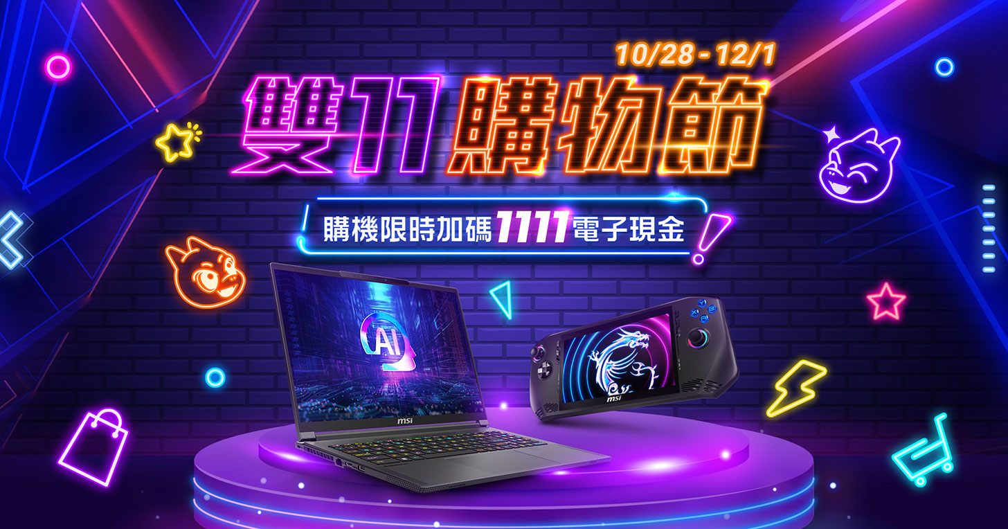 MSI 1111 購物節限時優惠！AI 筆電、電競神器省萬元以上，再加碼電子現金回饋！ - 阿祥的網路筆記本