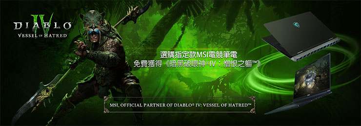 雙十一指定期間選購指定款MSI電競筆電再加碼送《暗黑破壞神® IV》遊戲與最新資料片《憎恨之軀™》