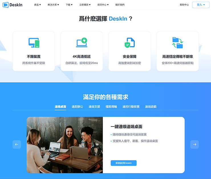 若能善用遠端桌面工具，可能完成更多過去你不曾想過的任務挑戰哦！