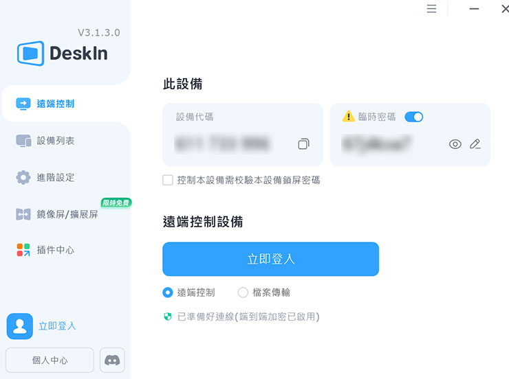 安裝完 DeskIn 的設備，都會獲得一組「設備代碼」可提供其他裝置遠端登入使用，預設會開啟「臨時密碼」功能，可授權遠端設備使用，我們也能自定設備的安全密碼。