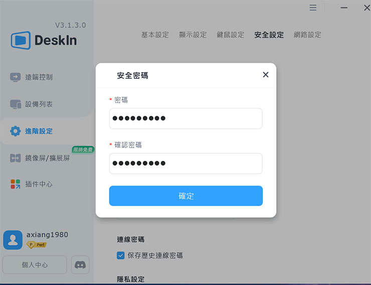 在 DeskIn 的進階設定中的「安全設定」，可自定設備的安全密碼。