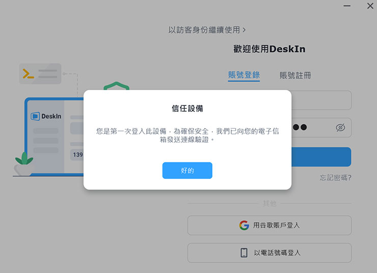 若是初次登入設備，DeskIn 也會要求透過 E-Mail 驗證確定此為信任設備。